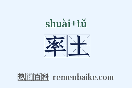 率土是什么意思的图片